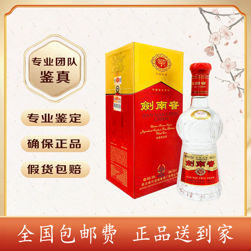 2009年 剑南春 52度  500毫升 浓香型 收藏送礼 标品随发