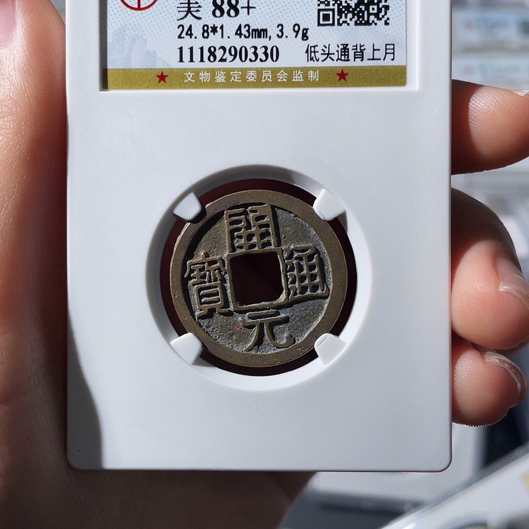 铜大*俊小莲，精品开元，评级编码0330