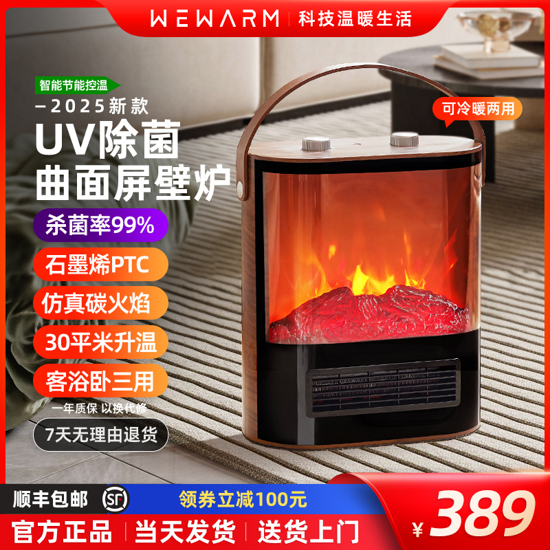 除菌款WeWarm仿真火焰取暖器壁炉暖风机曲面屏UV紫外线可冷暖两用
