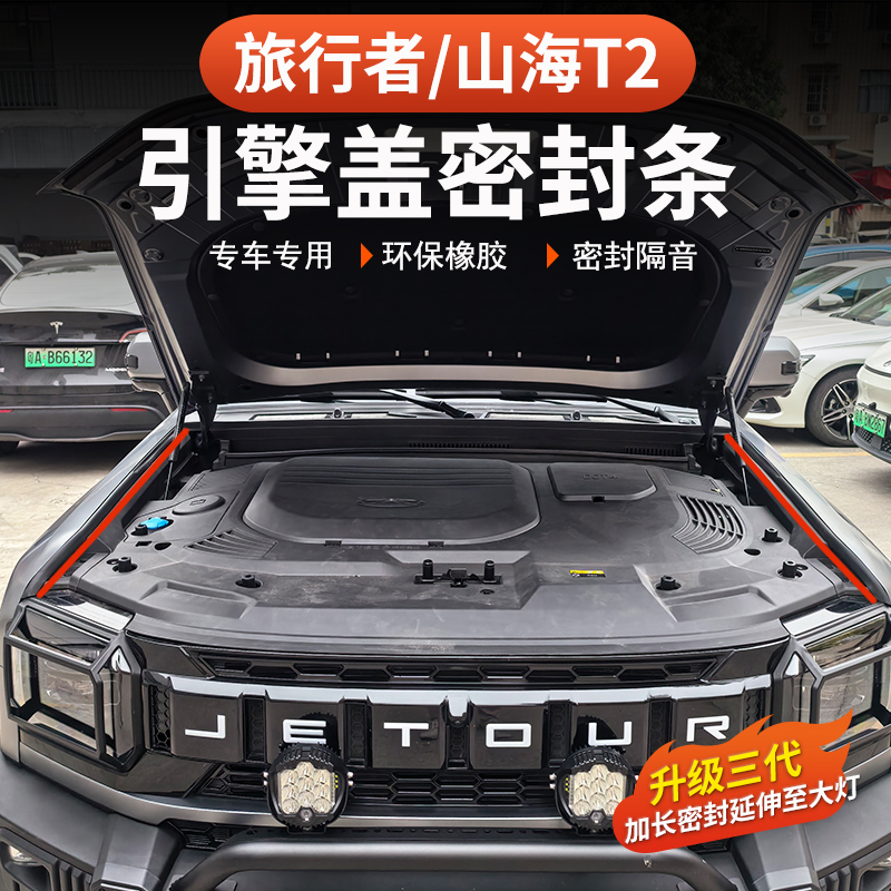 捷途旅行者山海T2引擎盖密封胶条发动机57座原厂升级隔音防尘配件