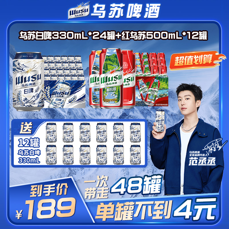 【官方】范丞丞代言乌苏啤酒红乌苏500ml*12罐+天山白啤330ml*24罐