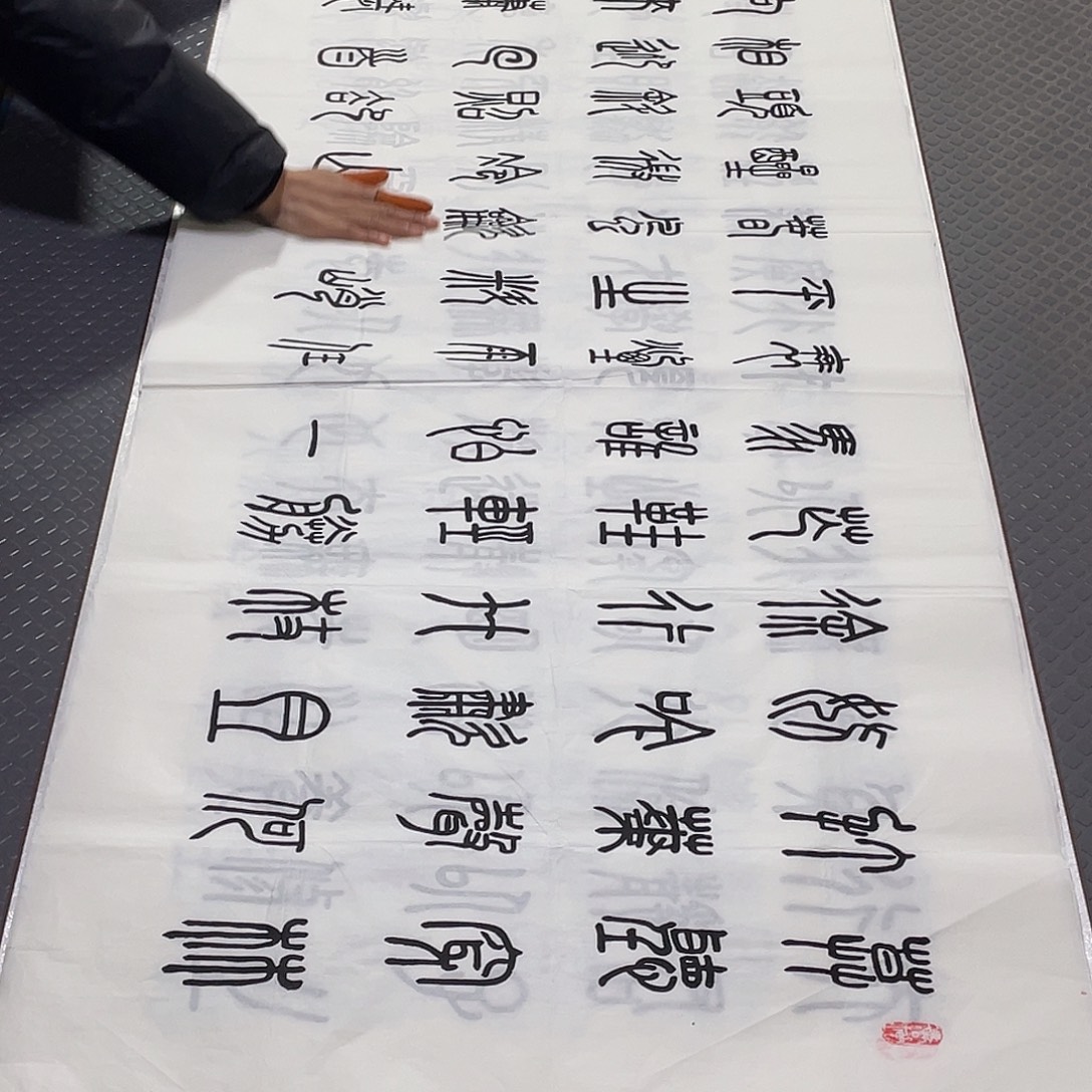 书法老师真人手写篆书