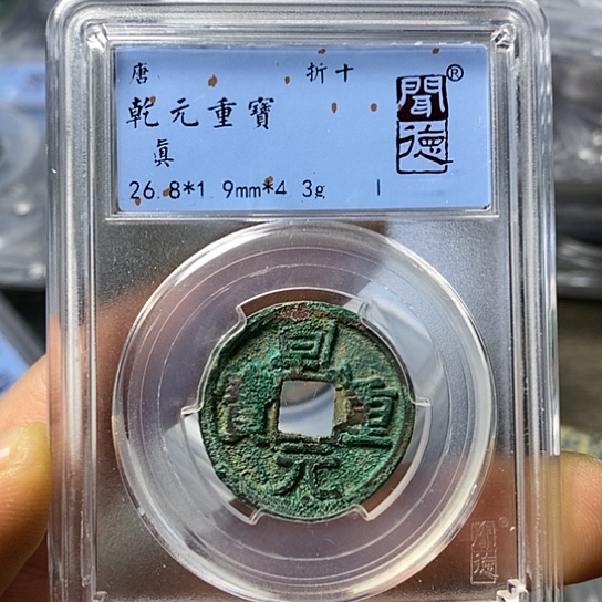 铜闻博文化乾元重宝