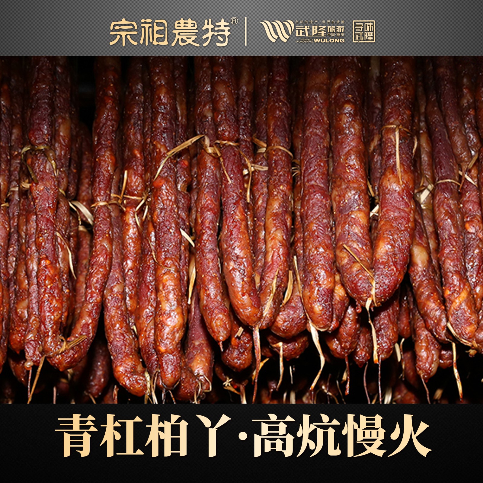 重庆武隆腊香肠香麻辣味500克*1
