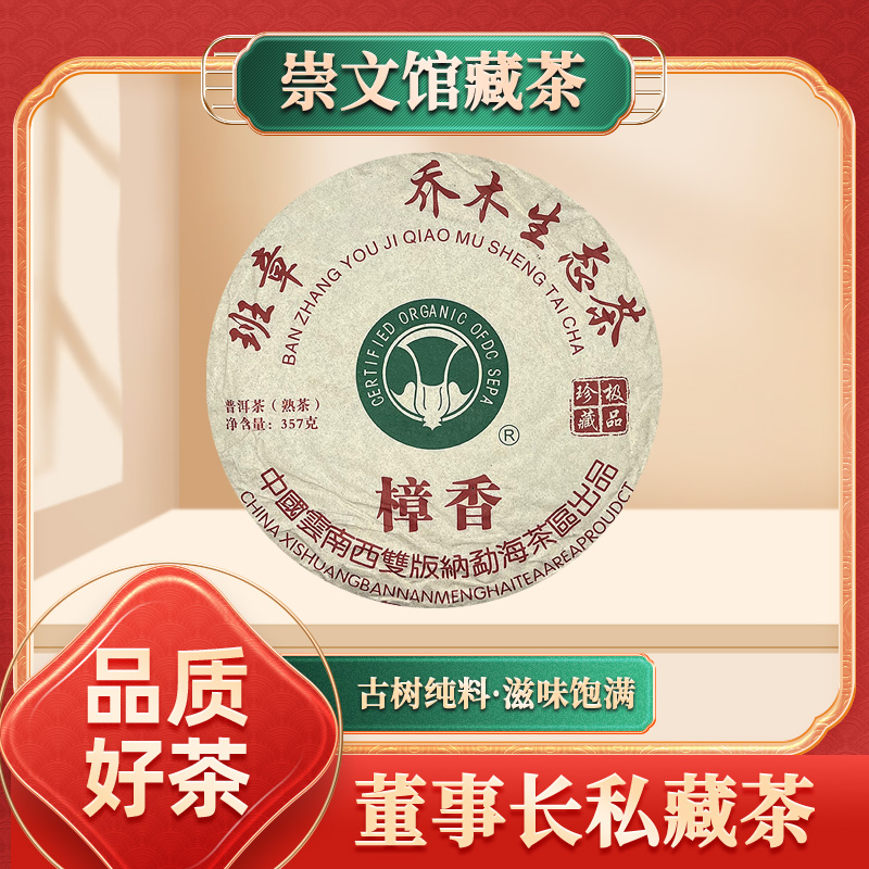 班章乔木樟香大白菜普洱茶 熟357g/饼