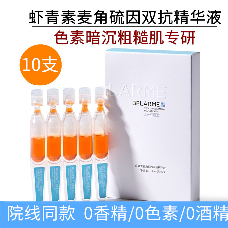  BELARME虾青素麦角硫因次抛精华液正品提亮肤色玻尿酸次抛原液