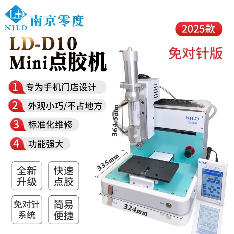 南京零度 LD-D10 Mini点胶机 全新升级 快速点胶  免对针系统