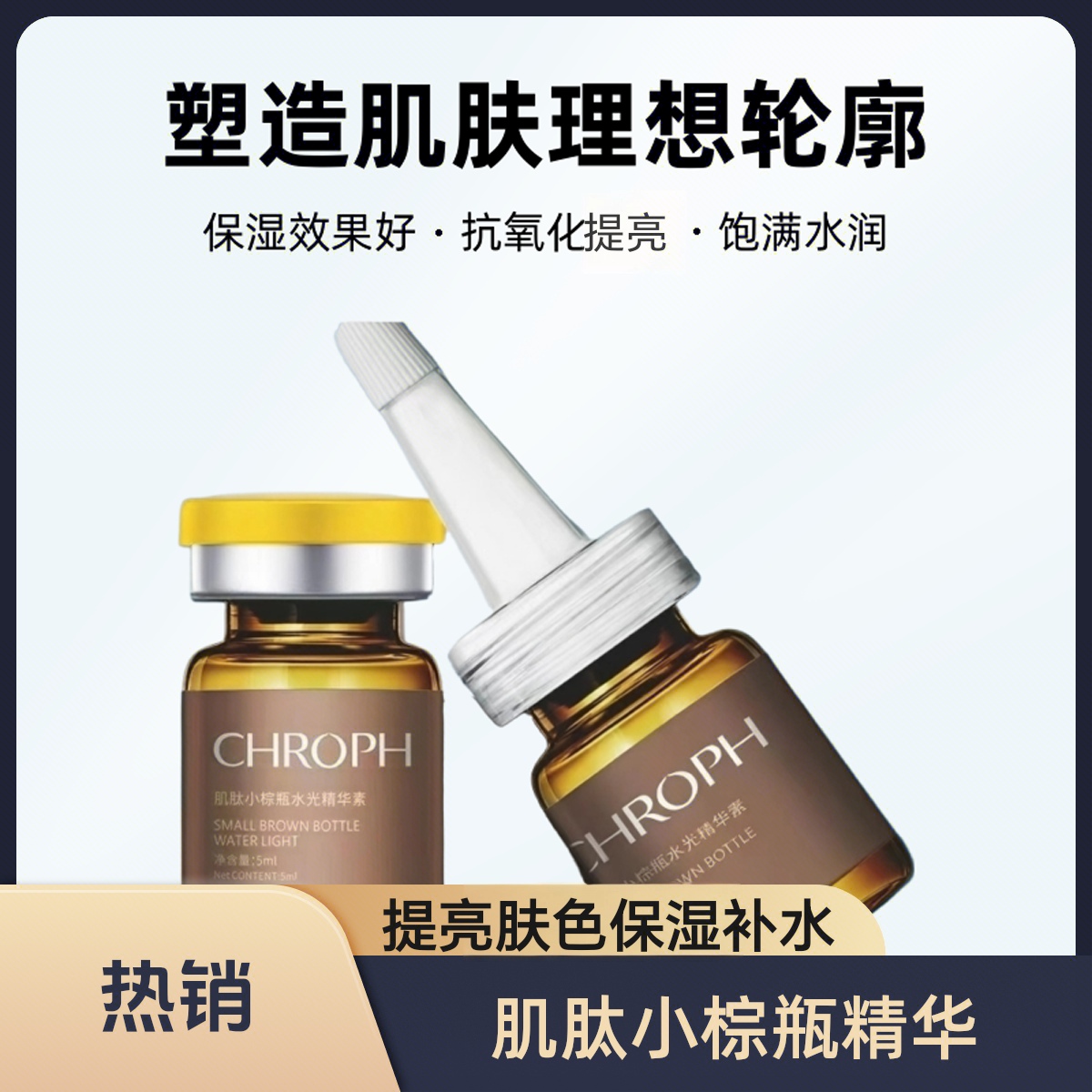 CHROPH蔻洛菲肌肽紧致小棕瓶水光精华肌肤原液水光四季通用精华液