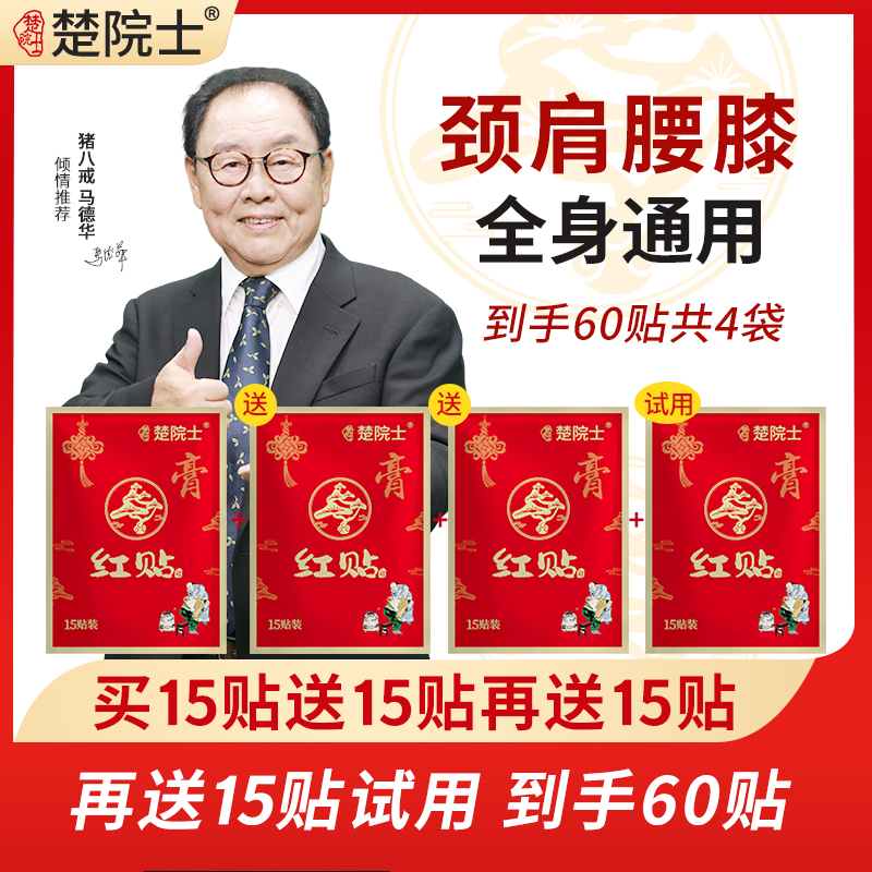 楚院士红贴 马德华推荐 颈椎肩膀腰椎膝盖 肩颈腰膝腿 全身可贴商品图
