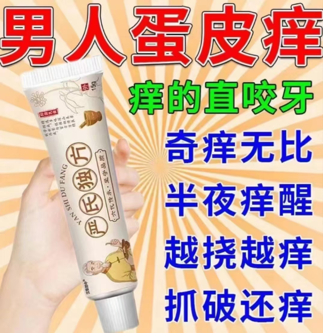 男人私处下体蛋蛋痒大腿内侧阴囊起乌龟皮疙瘩真菌王瘙痒止痒膏