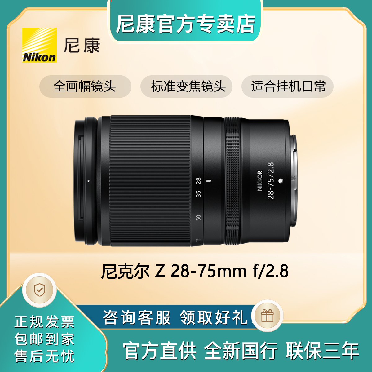 尼康（Nikon） 尼克尔 Z 28-75mm f/2.8全画幅微单变焦镜头尼康镜头