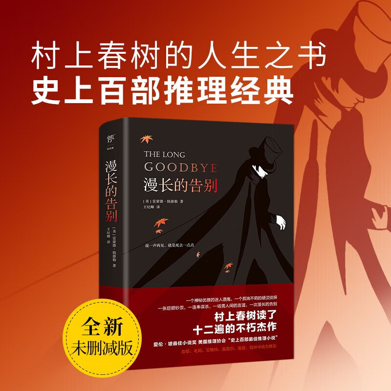 漫长的告别 全新未删减版 村上春树的人生之书 新华书店正版
