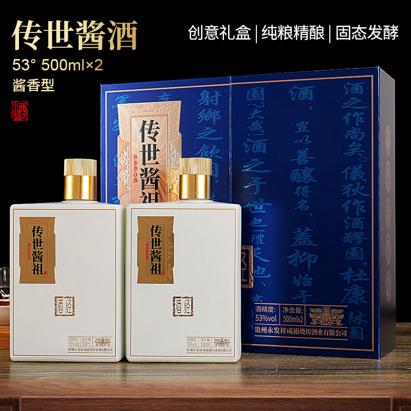永发祥成裕烧坊传世酱祖酒 酱香型白酒53度500ml*2瓶 SD