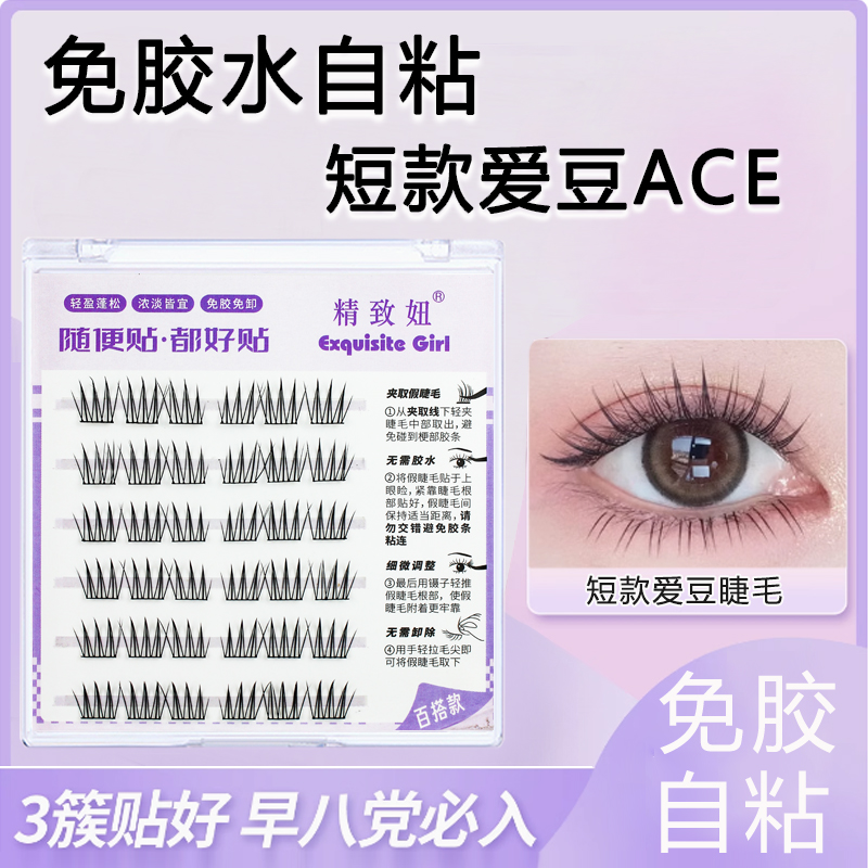 精致妞升级短款爱豆免胶水自粘ACE假睫毛根根分明清透眼睫毛自然