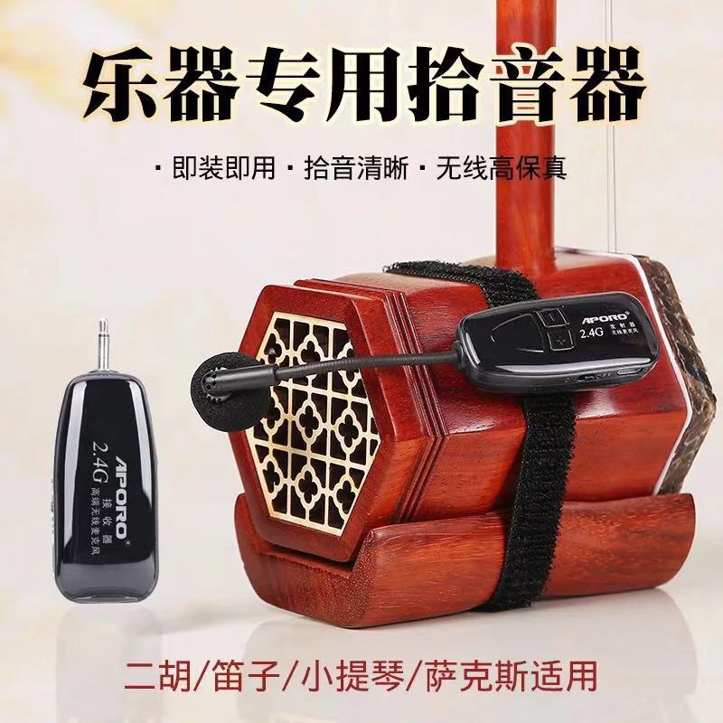 二胡无线麦克风蓝牙乐器专用拾音器舞台演出古筝吉他小提琴扩音