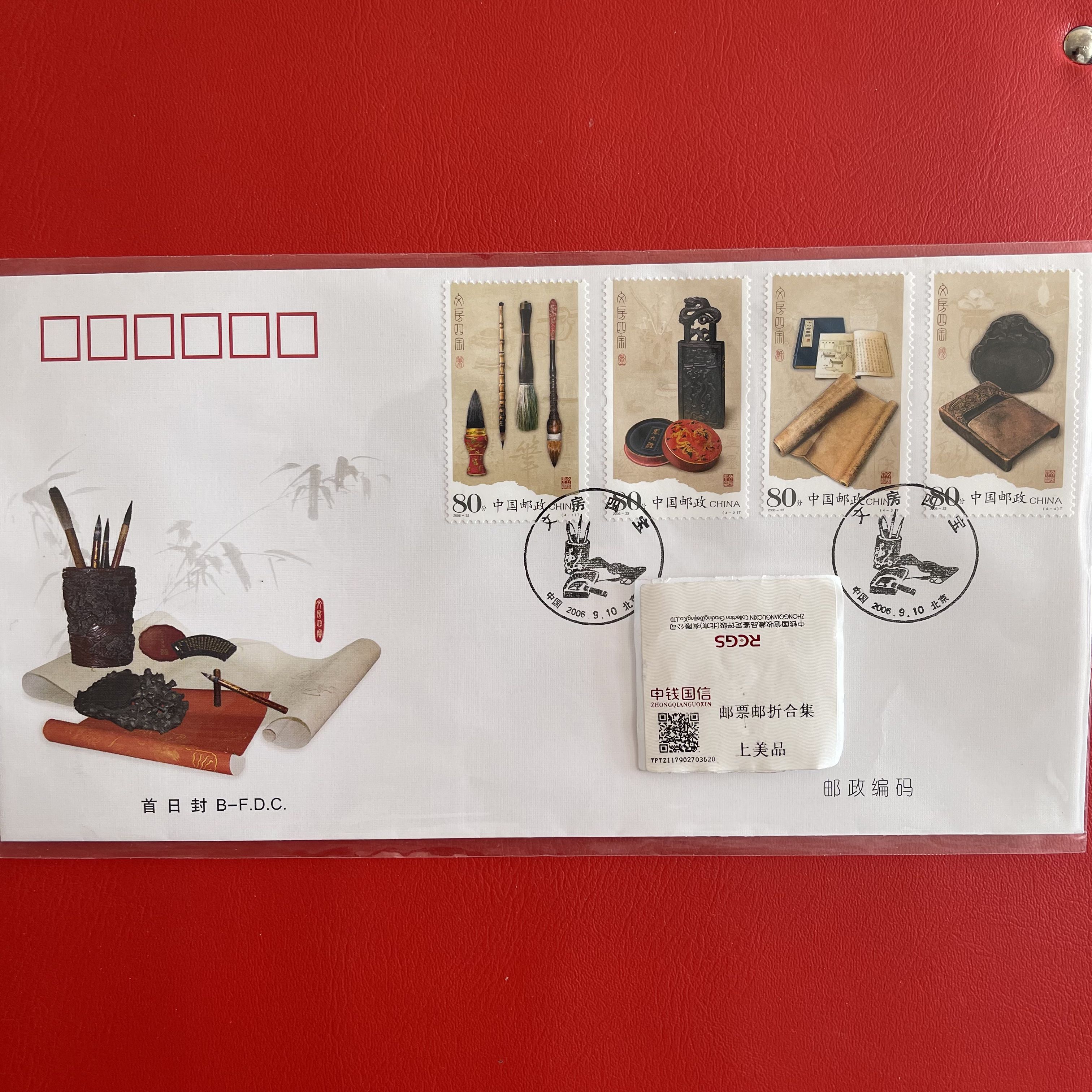 2006-23 文房四宝邮票首日封