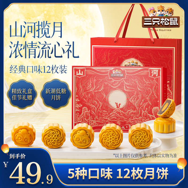 【三只松鼠_团购浓情流心礼540g】低糖月饼5种口味绵密沙软赠礼D1