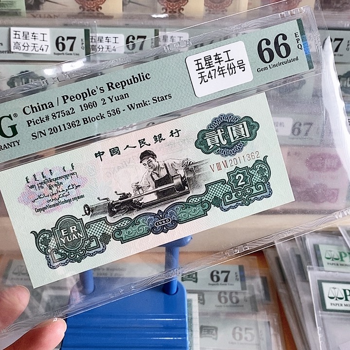 三版五星车工无47尾1362单张