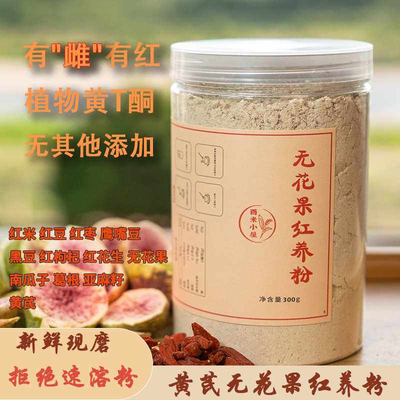 1号[现磨]黄芪无花果五红汤 养雌 植物黄T酮粉 现磨拍一发二