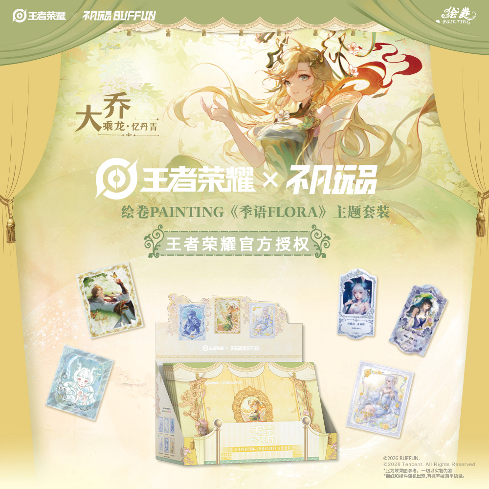 【王者荣耀】不凡玩品x季语FLORA 收藏家第八弹拆卡盲盒IP正版周边
