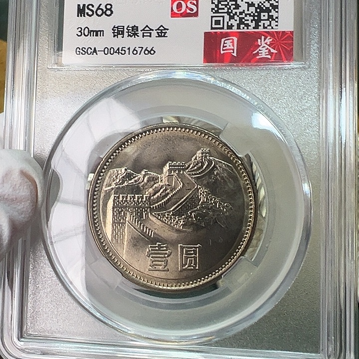 其他普通金属1981年1元一枚评级68分