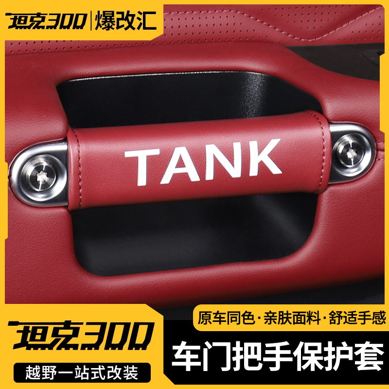 坦克300把手保护皮套四门拉手AB柱套改装副驾驶把手保护套内饰件