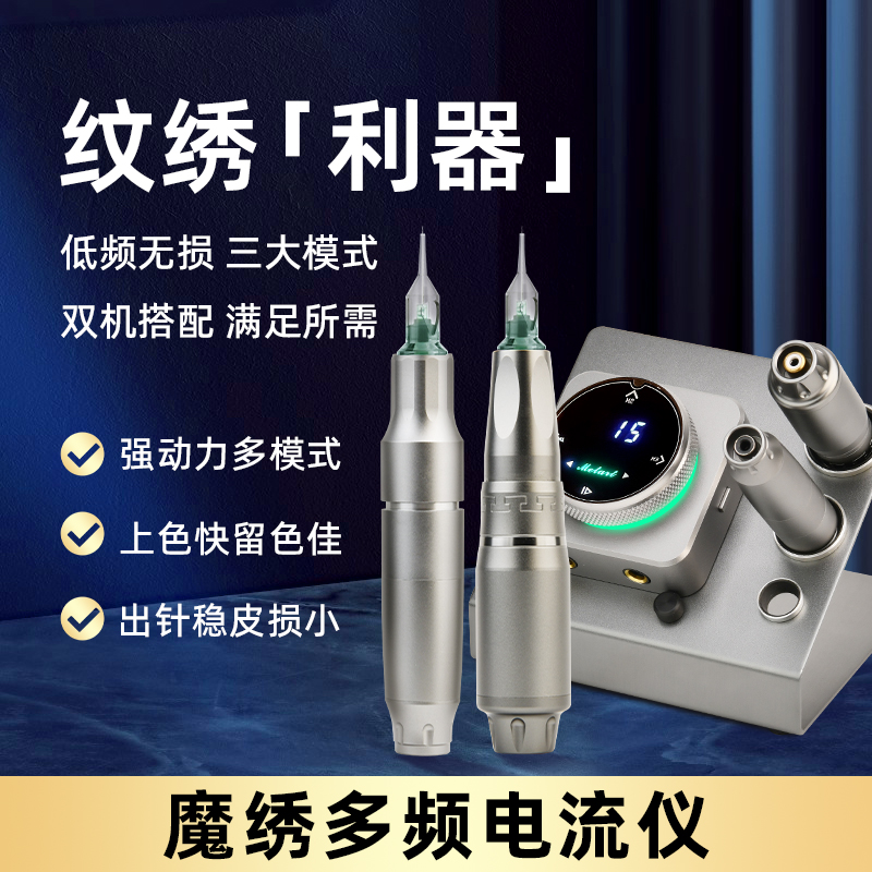 魔绣多频电流仪纹绣机器全抛一体机半永久雾眉漂唇眼线野生眉雾眉