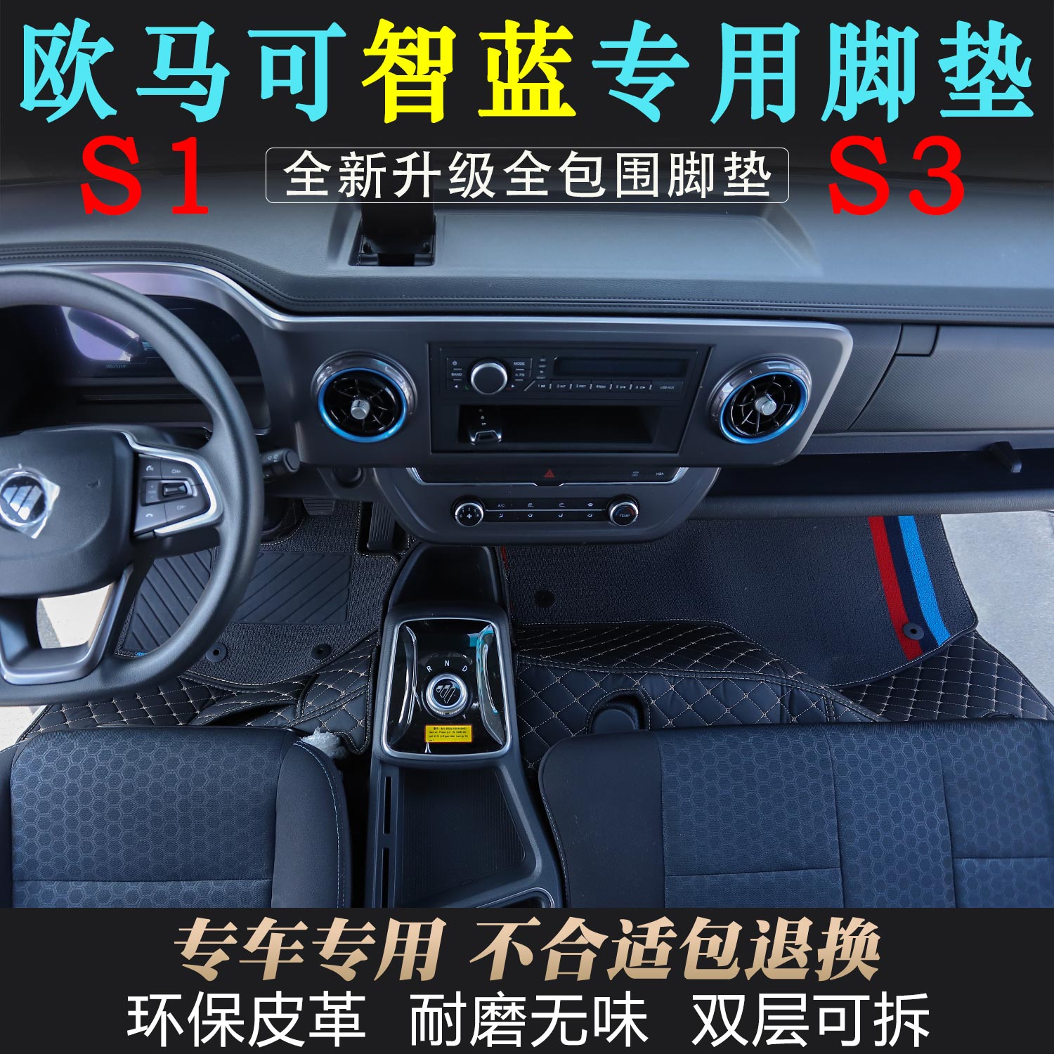 欧马可S1智蓝专用S3货车皮革全包围脚垫环保无味材质驾驶室装饰品