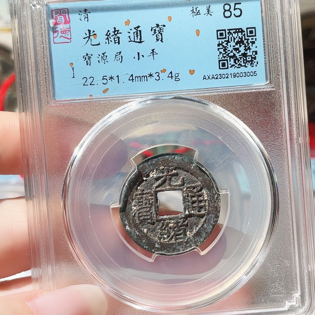 铜3清光绪通宝0000
