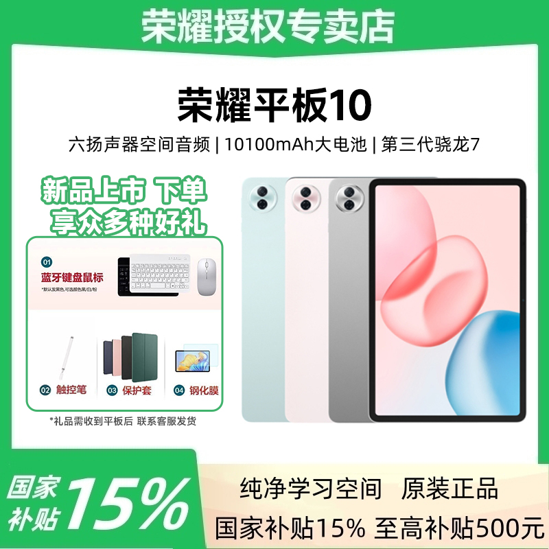 【G地方补贴+好礼】荣耀平板10 12.1英寸高清护眼学习大屏商务学习
