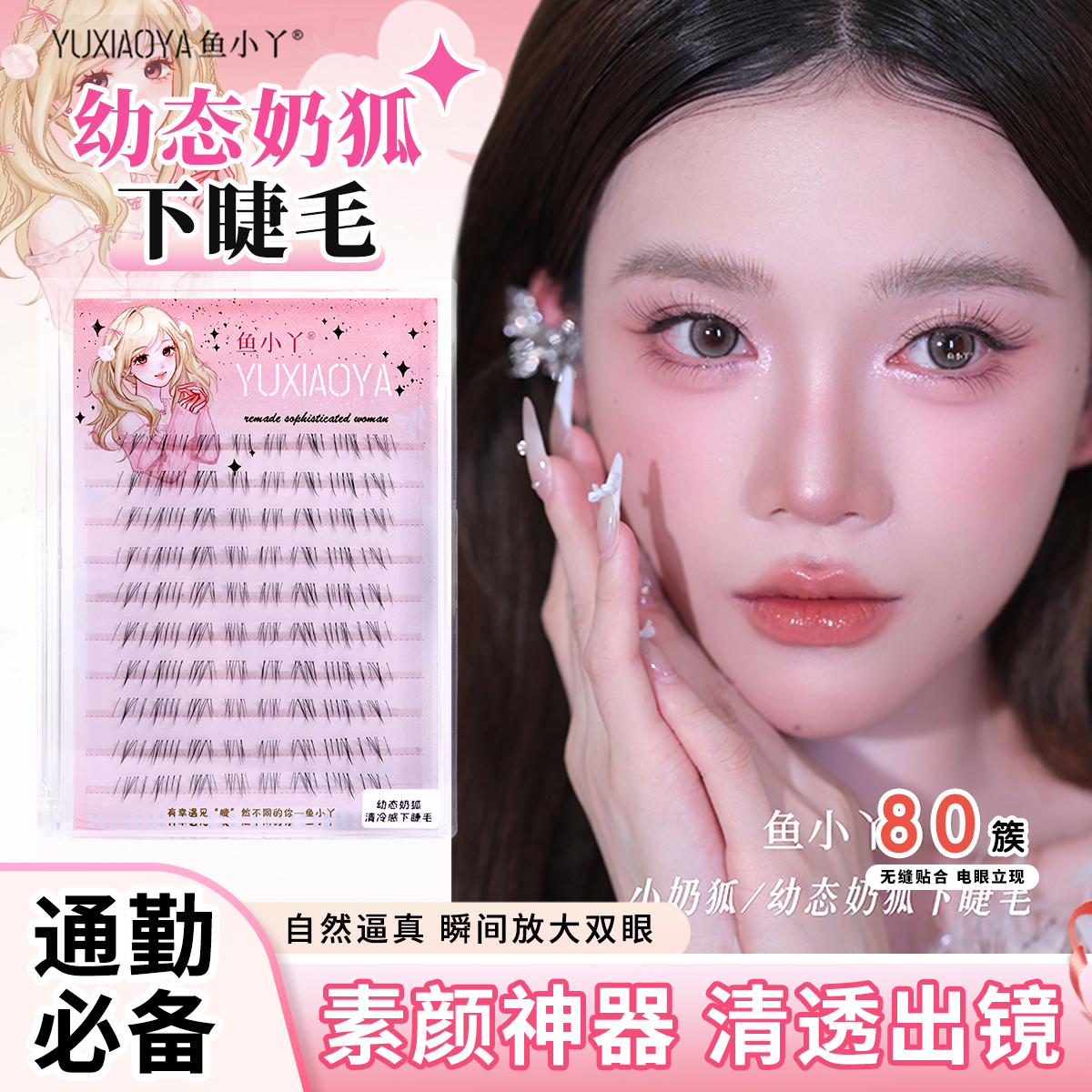 鱼小丫幼态小奶狐下睫毛超细软狐系假睫毛女妈生自然时尚假睫毛  