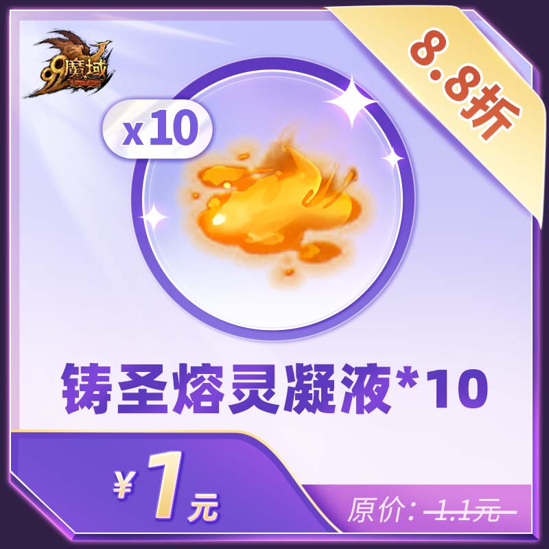 魔域10份铸圣熔灵凝液-魔域游戏道具