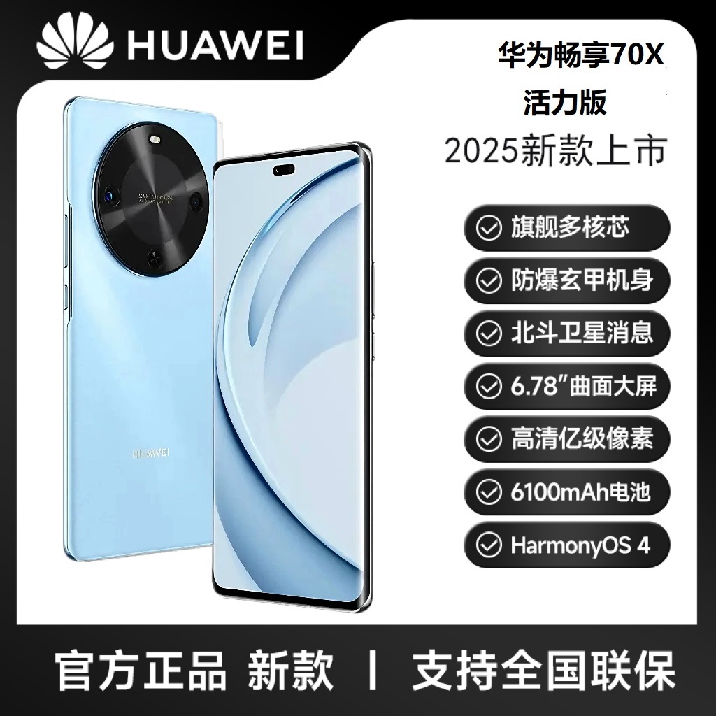 未拆封 Huawei/华为 畅享70X 活力版 巨鲸长续航 玄甲机身 HR蓝