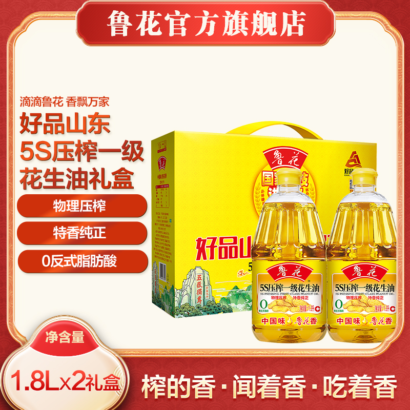 【鲁花】好品山东恭贺吉祥 5S压榨一级花生油1.8L*2礼盒装