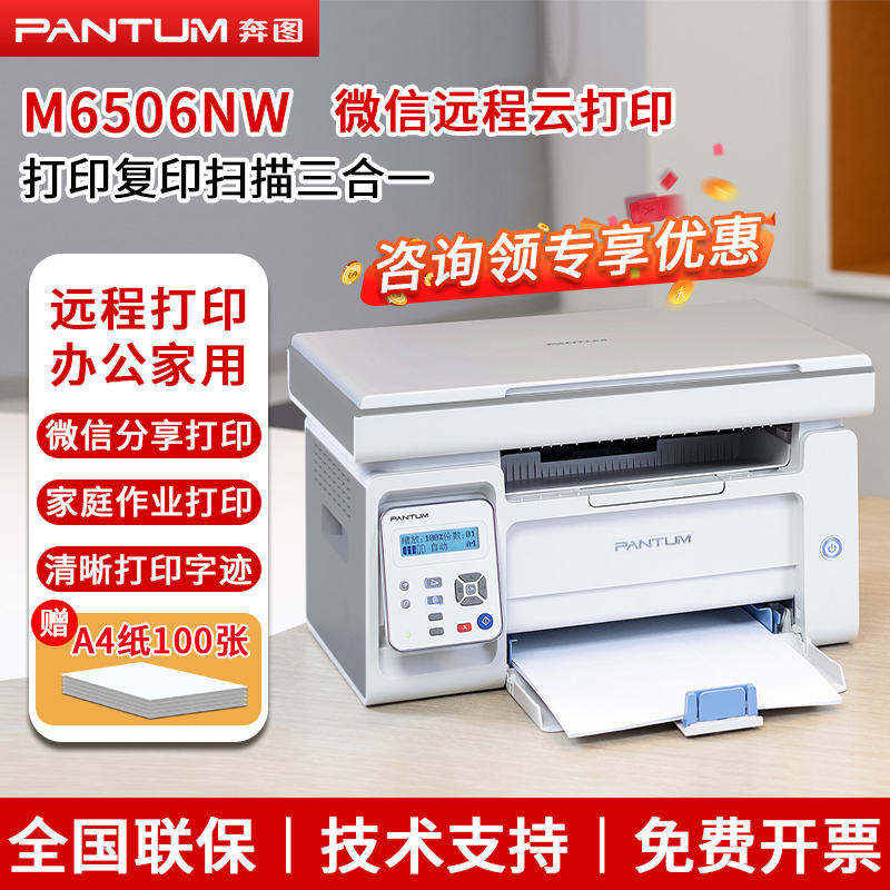 PANTUM/奔图M6506NW激光黑白打印机复印扫描手机无线连接远程打印