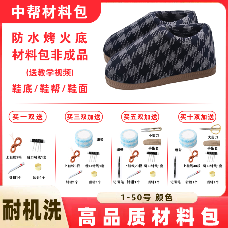 拍五送一【防水烤火底中帮材料包①】手工棉鞋半成品 冬季保暖防滑