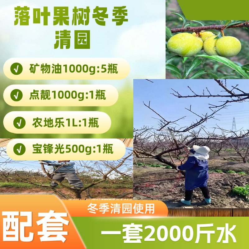 冬季李树桃树梨树冬季全方面清园顶配四件套一套2000斤水