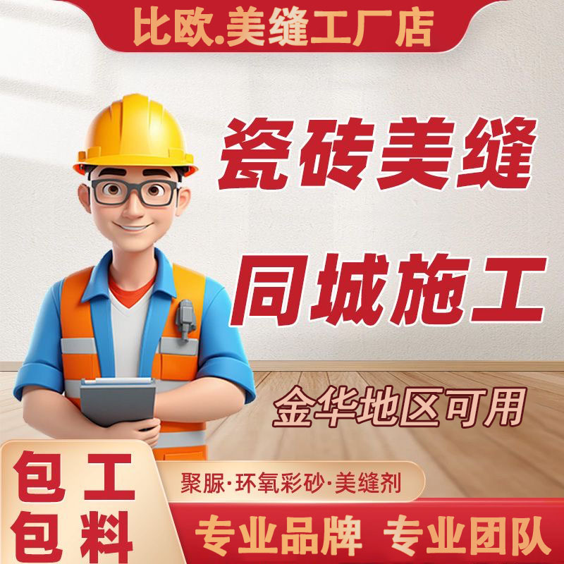 【金华区域包工包料】氢化彩砂环氧彩砂美缝剂真瓷胶地板砖防水防霉