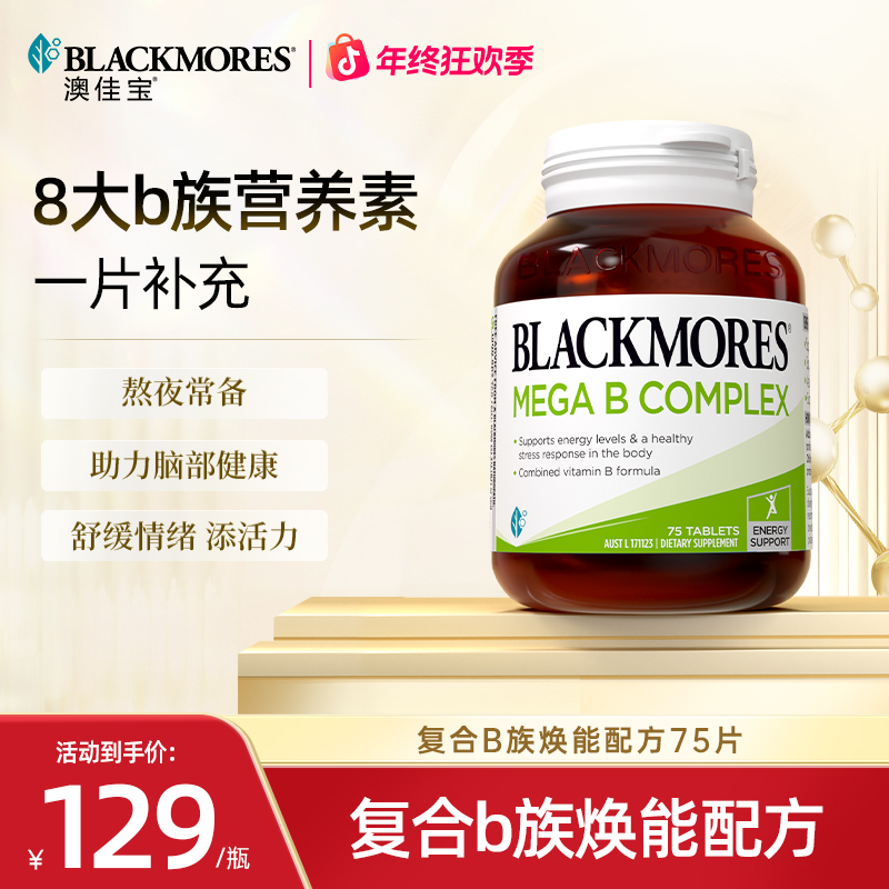 BLACKMORES澳佳宝复合维生素B群75片 75粒/瓶