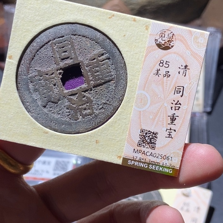 铜觅泉评级古钱币一枚 董心