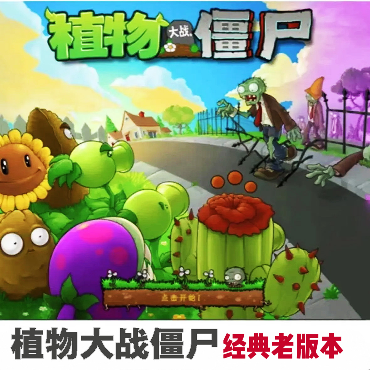 植物大战僵尸 经典老版本 手机平板通用游戏安装服务