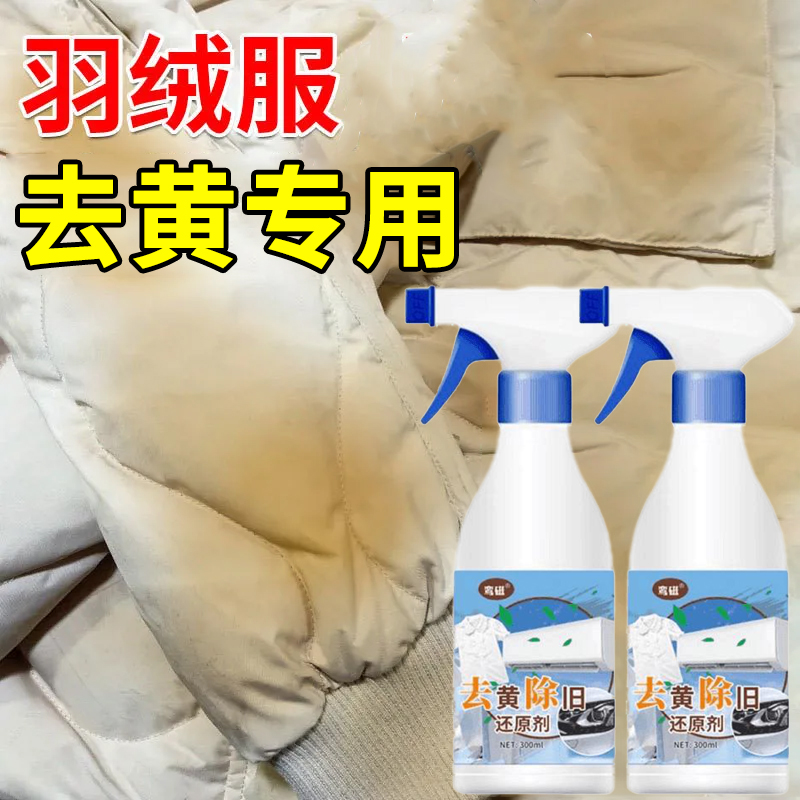 羽绒服衣服发黄去污渍洗白专用家用清洁剂氧化发黄去黄专用清洗剂