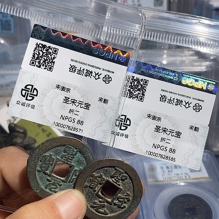 铜二妹圣宋元宝评级