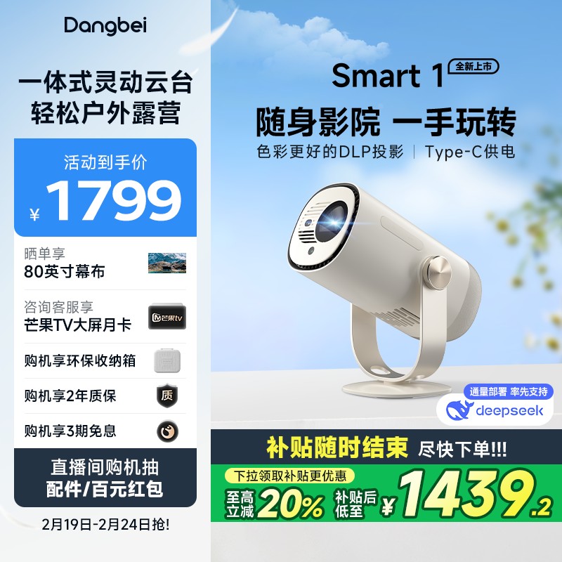 【政府补贴至高立减20%】当贝新品Smart 1云台投影仪家用超高清高
