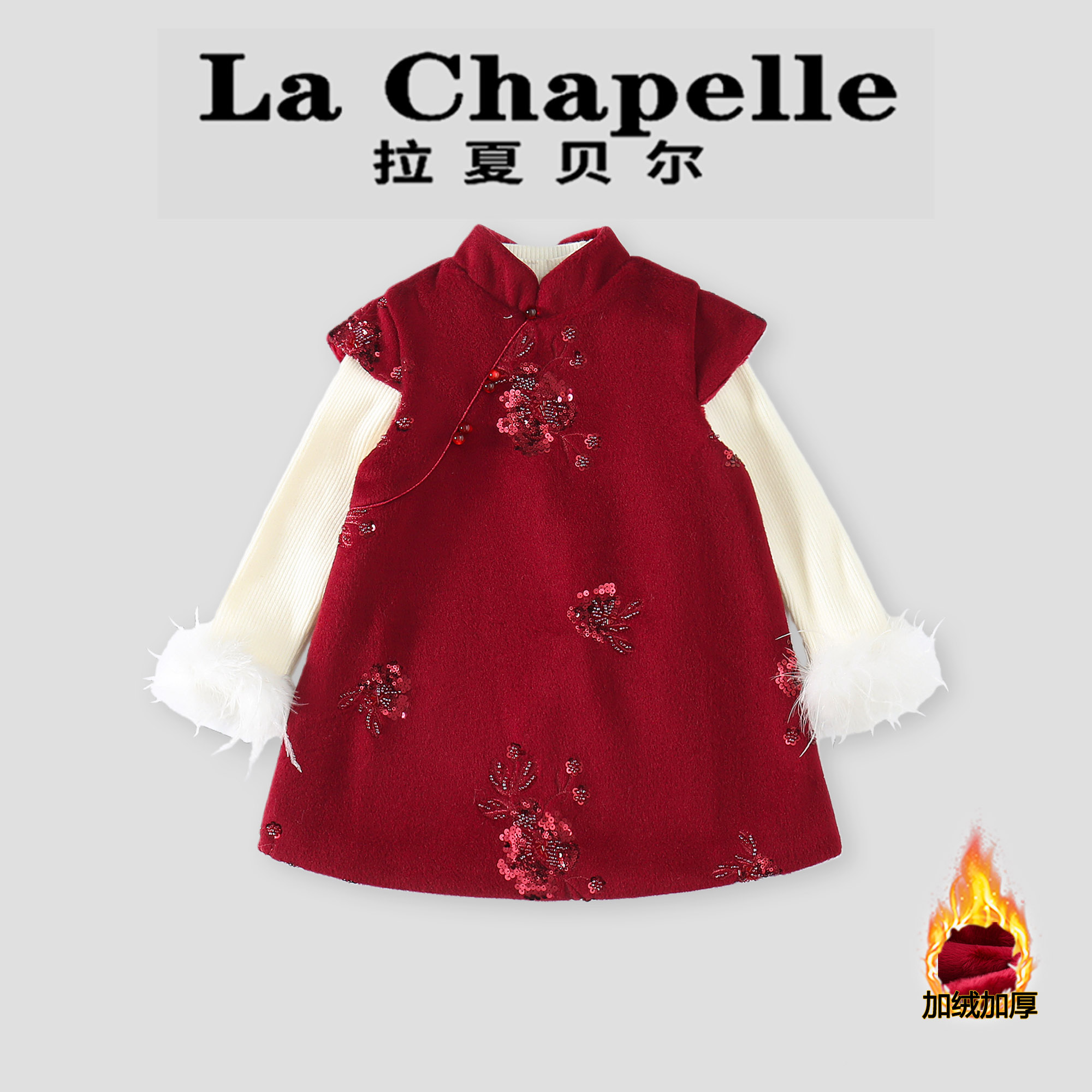  La Chapelle【拉夏贝尔】冬季新中式加绒儿童旗袍裙两件套LA2772