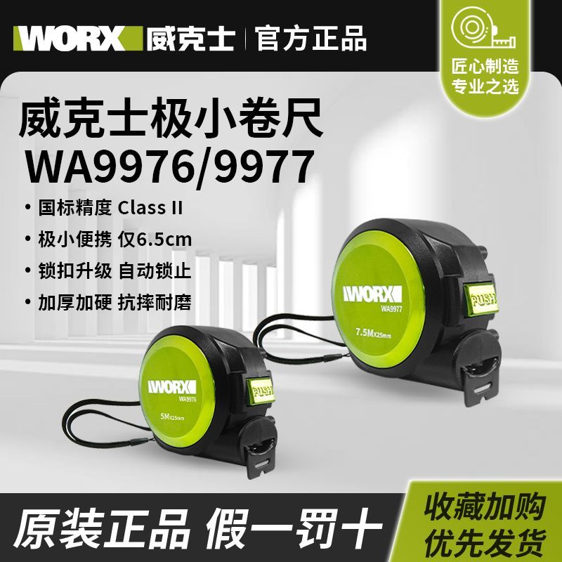 威克士新款卷尺WA9976/9977迷你型工地木工专用5米卷尺7.5米