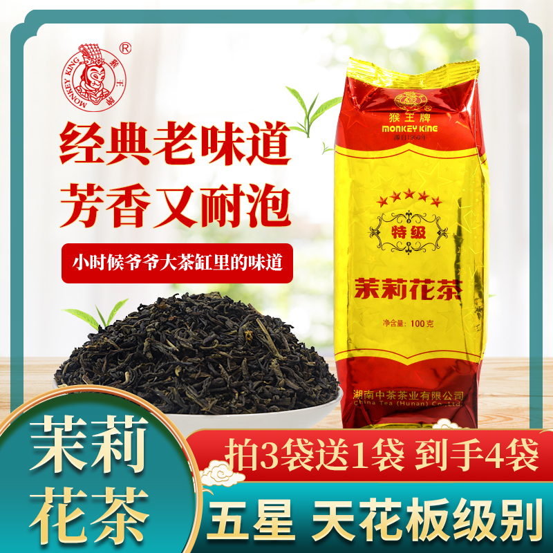 猴王牌茉莉花茶叶浓香型花草茶五星特级耐泡花香浓郁袋装100g