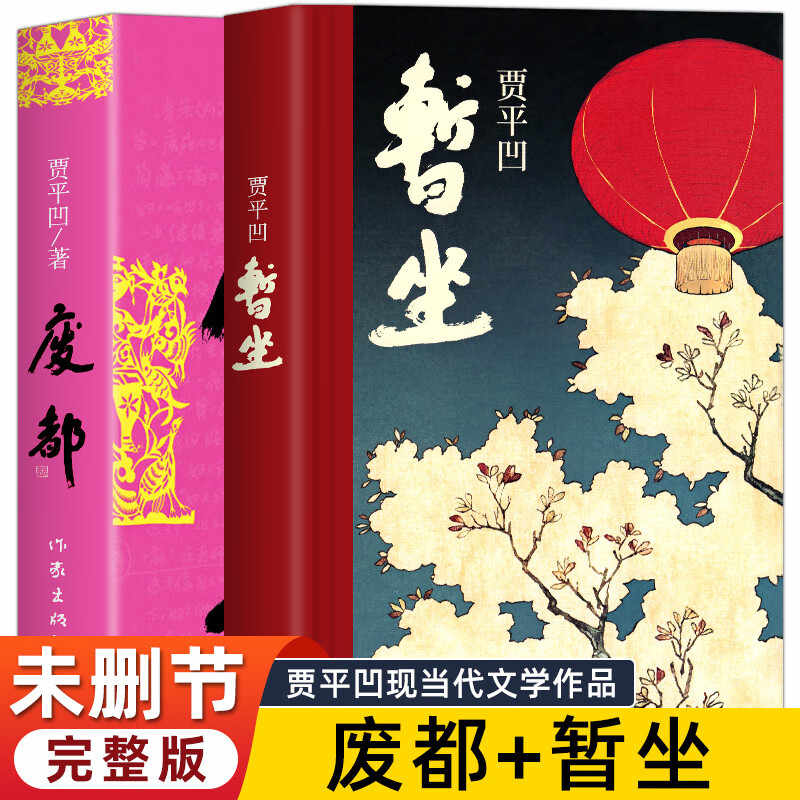 全2册 贾平凹作品集暂坐+废都 新书未删节版 当代文学小说散文集