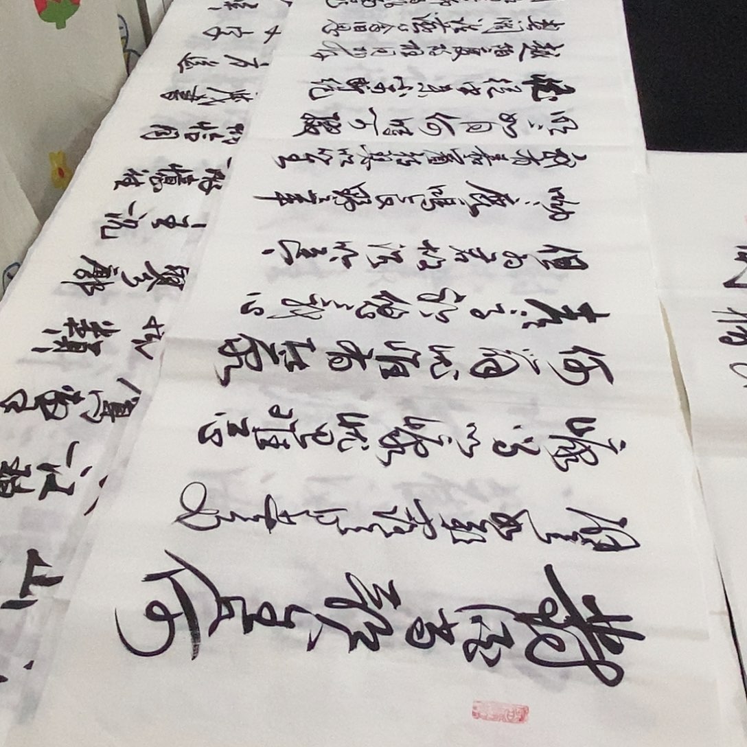 书法老师精品书法