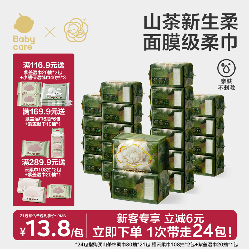Babycare山茶新生柔绵柔巾80抽加厚透气新生儿用品婴儿洗脸巾sc